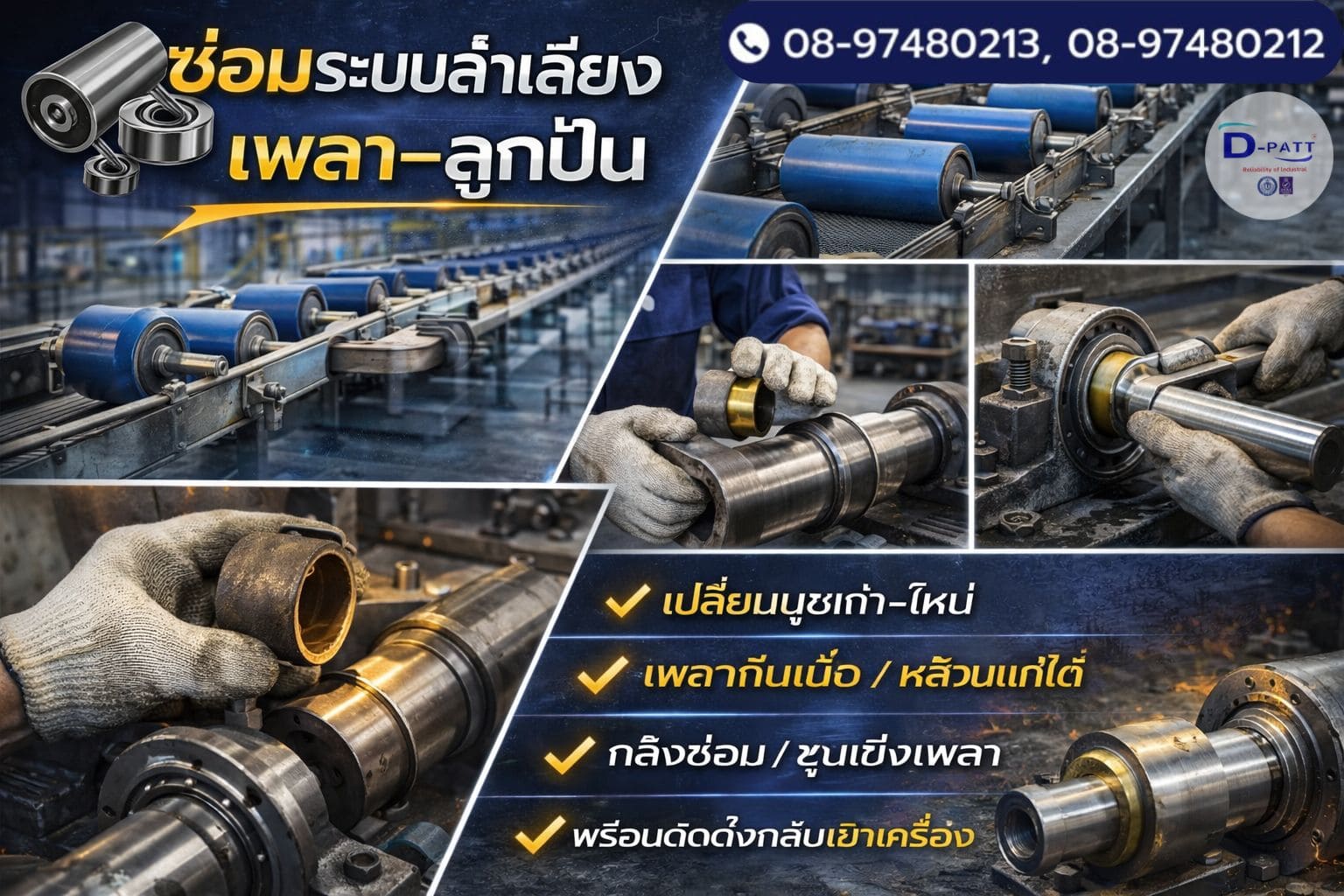 ระบบลำเลียง	เพลา–ลูกปืน